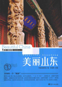 中国地理学会编；朱祖希主编, 朱祖希主编 , 中国地理学会编, 朱祖希, 中国地理学会, 朱祖希, chief editor — 美丽山东