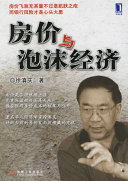 徐滇庆编著, Xu Dianqing zhu, 徐滇庆著, 徐滇庆 — 房价与泡沫经济