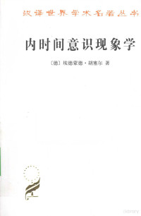 （德）胡塞尔著, Edmund Husserl — 内时间意识现象学