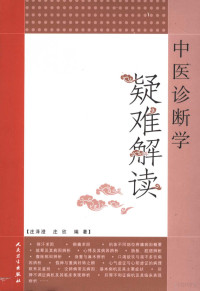 庄泽澄，庄欣编著, Zecheng Zhuang, Xin Zhuang, 庄欣, 庄泽澄, (1944~) — 中医诊断学疑难解读