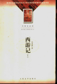 吴承恩著；黄肃秋注释, Cheng'en Wu — 西游记 100回