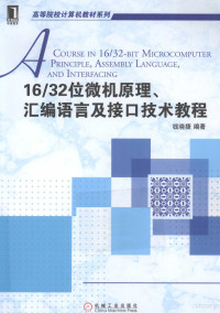 钱晓捷编著, 钱晓捷编著, 钱晓捷 — 16/32位微机原理、汇编语言及接口技术教程