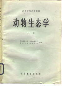 华东师范大学，北京师范大学等 — 高等学校试用教材 动物生态学 下