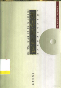 （日）田口守一著；刘迪等译, (日)田口守一著 , 刘迪等译, 田口守一, 刘迪, Morikazu Taguchi, 田口守一, 1941-, 田口守一, 1944- — 刑事诉讼法