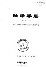 石油工业部物资供应管理局《轴承手册》编写组编 — 轴承手册