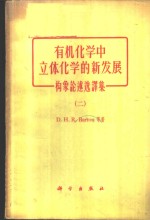 巴吞，D.H.R.等著；刘铸晋等译 — 有机化学中立体化学的新发展