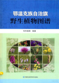 布和敖斯编著, 布和敖斯编著, 布和敖斯 — 鄂温克族自治旗野生植物图谱