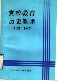 王仲清主编 — 党校教育历史概述 （1921-1947年）