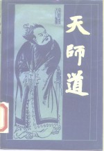 郭树森等编著 — 天师道