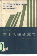 北京教育学院教学研究部编 — 北京市中学高中物理总复习教学参考书