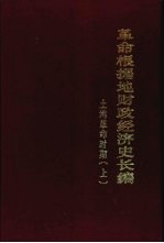 革命根据地财政经济史编写组 — 革命根据地财政经济史长编 土地革命时期 （下册）