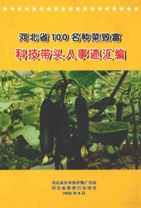 河北省农业技术推广总站，河北省行业协会 — 河北省100名种菜致富科技带头人事迹汇编