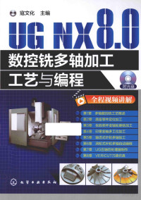 FreePic2Pdf, 寇文化，张军峰主编 — UG NX 8.0数控铣多轴加工工艺与编程