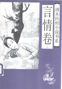 于润琦主编；赵淑清，王敏点校, Yu Runqi zhu bian, Zhao Shuqing, Wang Min dian jiao, 于润琦主编 , 马文大 ... [等]点校, 于润琦, 马文大, 于润琦主编 , 赵淑清, 王敏点校, 于润琦, 赵淑清, 王敏, 于润琦主编, 赵淑清, 王敏, 于润琦 — 清末民初小说书系 言情卷 上