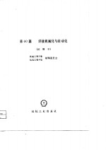 机械工程手册·电机工程手册编辑委员会编 — 机械工程手册 第60篇 焊接机械化与自动化