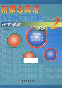 陈旭东主编, 陈旭东主编, 陈旭东 — 新概念英语课文详解 2 实践与进步 新版