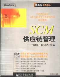 陈兵兵编著, 陈兵兵编著, 陈兵兵 — SCM供应链管理 策略、技术与实务