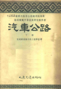 （苏）库德良甫采夫（М.Н.Кудрязцсв），（苏）贝科夫（А.Я.Быков）著；孔庆炎等译 — 汽车公路