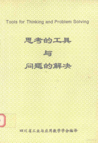 四川省工业与应用数学学会编译 — 思考的工具与问题的解决