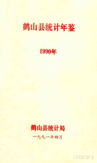 鹤山县统计局编 — 鹤山县统计年鉴 1990年