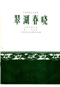 聂耳改编；秦鹏章和声配器 — 翠湖春晓 民族管弦乐合奏曲 云南民间乐曲