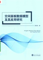 胡亚权著 — 空间面板数据模型及其应用研究