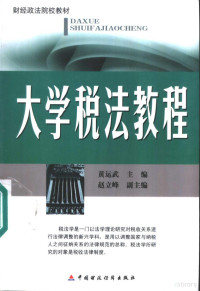 黄运武主编, 黄运武主编, 黄运武 — 大学税法教程