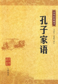 王国轩，王秀梅译注, 王国轩, 王秀梅译注, 王秀梅, Wang xiu mei, 王国轩, 王国轩, 王秀梅译注, 王国轩, 王秀梅, Guoxuan Wang — 孔子家语