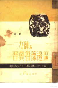 丁玲撰 — 一二九师与晋冀鲁豫边区