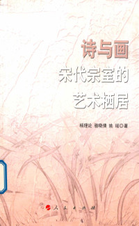 杨理论，骆晓倩，姚瑶著, Yang Lilun, Luo Xiaoqian, Yao Yao zhu, 杨理论, author, 杨理论 (1975-) — 诗与画 宋代宗室的艺术栖居