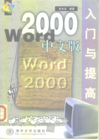 张本龙编著, 张本龙编著, 张本龙 — Word 2000中文版入门与提高