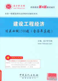 圣才学习网主编 — 建设工程经济过关必做1500题