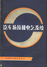 梁思华著 — 汽车拖拉机电气系统