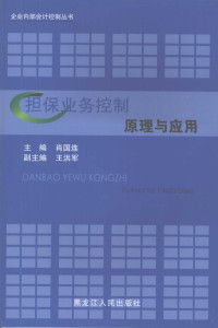 肖国连主编, 肖国联主编, 肖国联 — 担保业务控制原理与应用