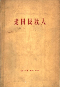 （苏）科尔冈诺夫（М.В.Колганов）著；常琦卒译 — 论国民收入