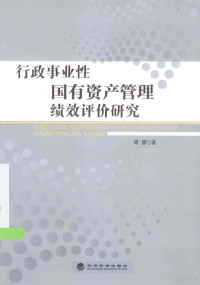 谭静著 — 行政事业性国有资产管理绩效评价研究