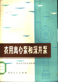 西北农学院水利系编 — 农田离心泵和深进泵