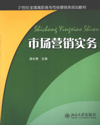 薛长青编著, 薛长青主编, 薛长青 — 市场营销实务