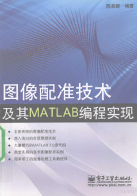 陈显毅编著, 陈显毅编著, 陈显毅 — 图像配准技术及其MATLAB编程实现