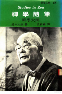 铃木大拙著 孟祥森译, 铃木大拙著；孟祥森译 — 禅学随笔 禅学大师