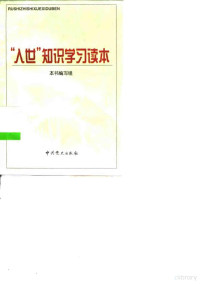 本书编写组编, " " 入世 " 知识学习读本 " 编写组编 — “入世”知识学习读本