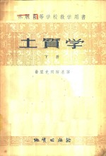 （苏）普里克朗斯基（В.А.Цриклонский）著；中华人民共和国重工业部专家工作室译 — 土质学