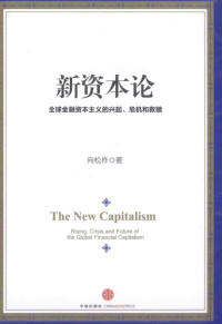 向松祚著, 向松祚, 1965- author — 新资本论 全球金融资本主义的兴趣、危机和救赎