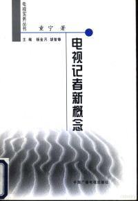 童宁著, 童宁, 1959?- — 电视记者新概念