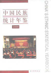 国家民族事务委员会经济发展司，国家统计局国民经济综合统计司编, 赵显人, 李晓超主编 , 国家民族事务委员会经济发展司, 国家统计局国民经济综合统计司编, 赵显人, 李晓超, 国家民族事务委员会经济发展司, 国家统计局国民经济综合统计司, 中國 — 中国民族统计年鉴 2000