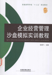 孙鸿飞主编, 孙鸿飞主编, 孙鸿飞 — 企业经营管理沙盘模拟实训教程