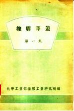 化学工业部橡胶工业研究所编辑 — 橡胶译丛 第1集