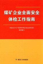 国家安全生产监督管理总局信息研究院编 — 煤矿企业全面安全体检工作指南 安全监察