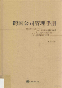 张笑宇著, 张笑宇, (19619-), 张笑宇著, 张笑宇 — 跨国公司管理手册 第2版