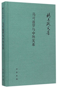 杨志玖著, 楊志玖, 1915-2002, 文字作者, zhu zhe Yang Zhijiu, 杨志玖, (1915-2002), 杨志玖, author — 杨志玖文集 马可波罗与中外关系